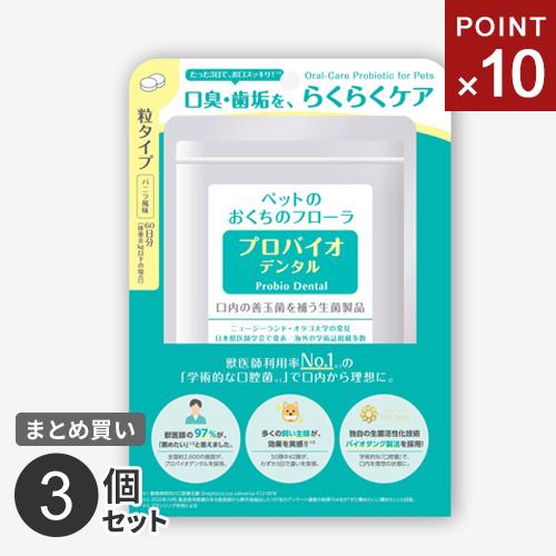 ポスト投函 プレミアモード プロバイオデンタルペット 60粒 3個セット 粒タイプ | 