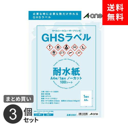 まとめ買い ラベルシール エーワン レーザープリンタ GHSラベル用 耐水