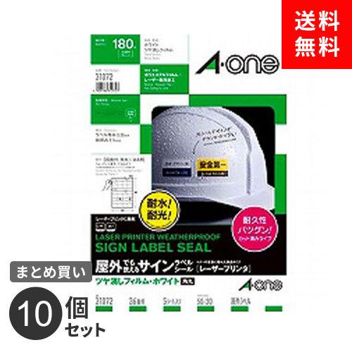 まとめ買い ラベルシール エーワン 屋外でも使えるサインラベル ツヤ消しフィルム ホワイト A4判 36面 31072 5枚入 180片 耐水 耐光 10個セット