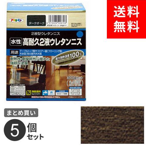 まとめ買い アサヒペン 水性高耐久2液ウレタンニス 300gセット ダークオーク 5個セット