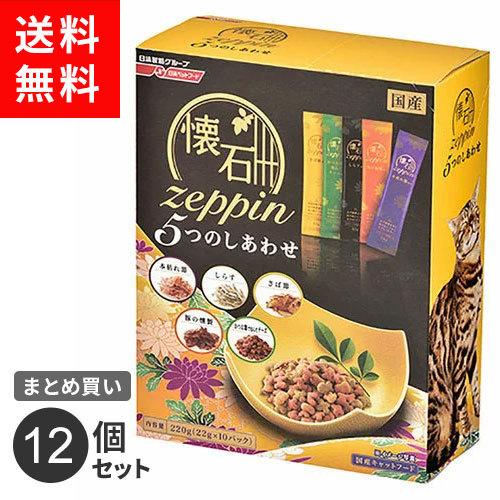 まとめ買い ペットライン 懐石 zeppin 5つのしあわせ 220g 12個セット☆★｜cocoatta