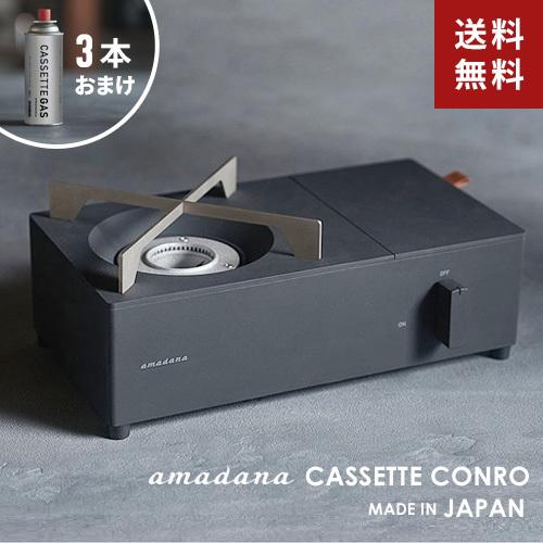 amadana カセットコンロ ブラック CC-146 専用ボンベ3本おまけ付き 小型 日本製 アマダナ アウトドア バーベキュー BBQ