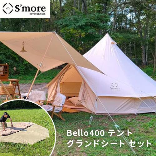 限定価格 S'more Bello 400ベル型テント テント ゼインアーツ タープ