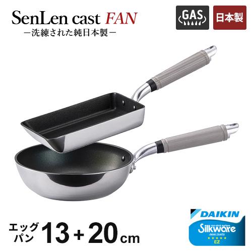 フライパンセット 北陸アルミ センレンキャストFAN 2点セット フライパン 20cm + エッグパン 13×19cm アルミフライパン ガス火専用 フッ素加工 軽量 日本製☆★