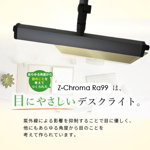 Z-Chroma Ra99 最も自然光に近い 目に優しい デスクライト led 精密