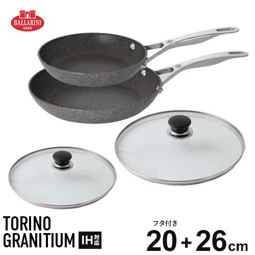バッラリーニ トリノ フライパンセット 20cm+26cm 蓋付き 4点セット