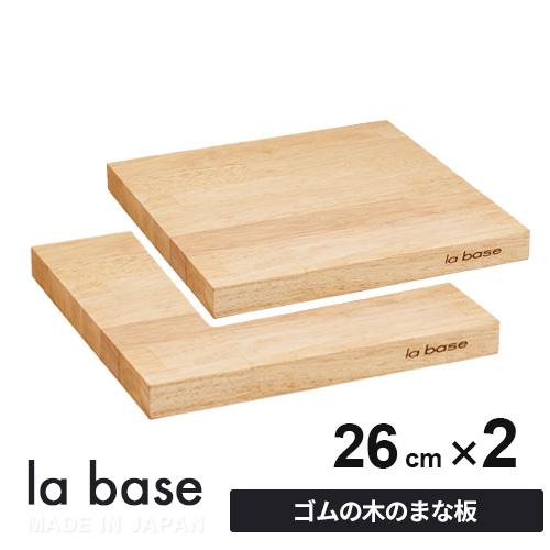 【新品未使用】la base まな板 ラバーゼ 木製カッティングボード2セット La base ラバーゼ まな板 LB-009 2枚セット 木製 日本製 おしゃれ 自立
