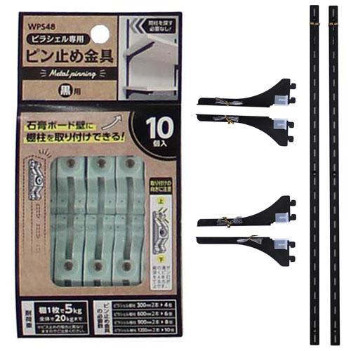 WAKI 和気産業 ピラシェル棚セット 1×4材 2枚用 黒 壁掛収納 WAKI 和気産業 ピラシェル棚セット 1×4材 2枚用 黒 壁掛収納