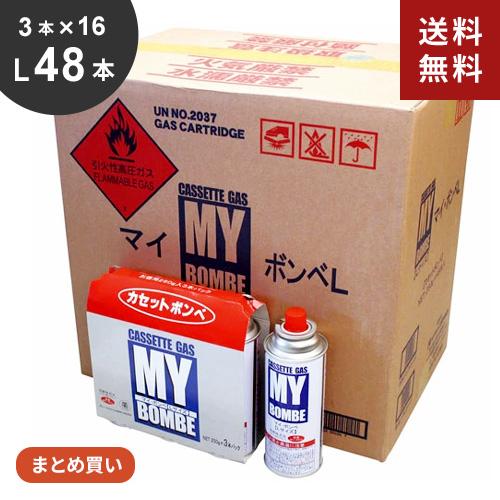 まとめ買い ニチネン マイボンベL ガスボンベ 48本 3本×16セット カセットガス 3本組 防災 カセットコンロ アウトドア キャンプ BBQ 備蓄 非常用 長期保存