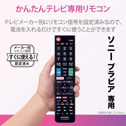 エレコム ELECOM かんたんTVリモコン ソニー用 ブラック ERC-TV02XBK