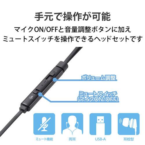エレコム ELECOM ヘッドセット イヤホン インナーイヤー USB 両耳