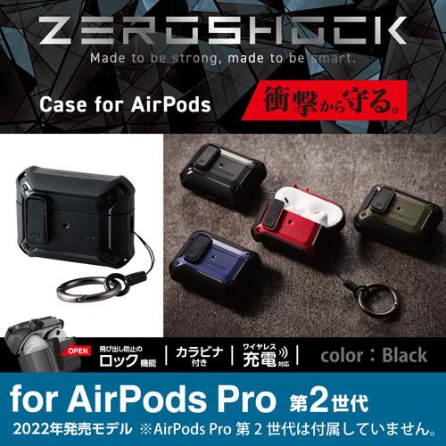 エレコム ELECOM AirPods Pro 第2世代用ZEROSHOCK Lockケース ブラック
