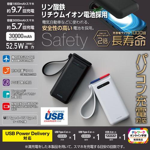 エレコム ELECOM リン酸鉄モバイルバッテリー 30000mAh/PD45W+7.5W/C1+