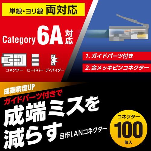 【数量限定】エレコム RJ45コネクタ CAT6・CAT6A対応 単線・ヨリ線対 エレコム ELECOM RJ45 コネクタ Cat6A Cat6 LANケーブル 用 100個入り