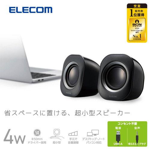エレコム ELECOM PC スピーカー 有線 音声φ3.5mm 電源USB-A 小型