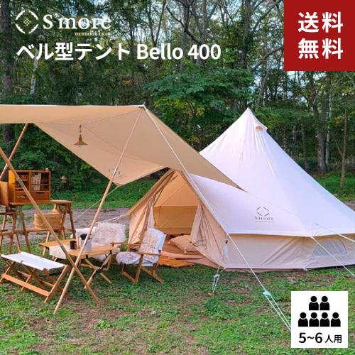 S More スモア テント Bello 400 ベージュ Smorst001a ワンポールテント コットン 難燃性 撥水加工 Uvカット 薪ストーブ 5 6人用 抗菌 キャンプ アウトドア Cocoatta 通販 Yahoo ショッピング