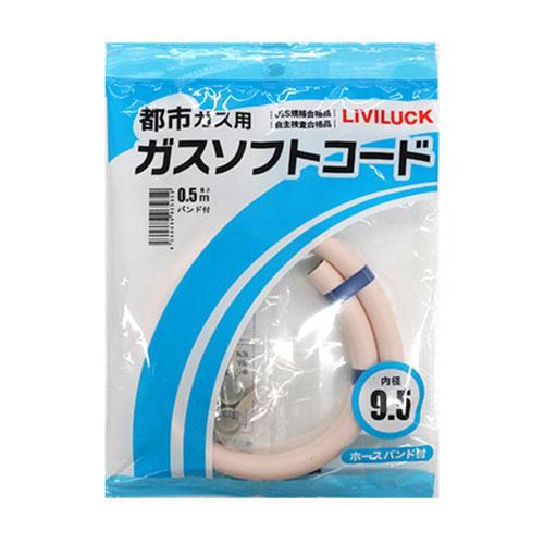 都市ガス用ソフトガスコード Φ9.5×0.5m GH-T9.5-0.5 : cocoatta - 通販