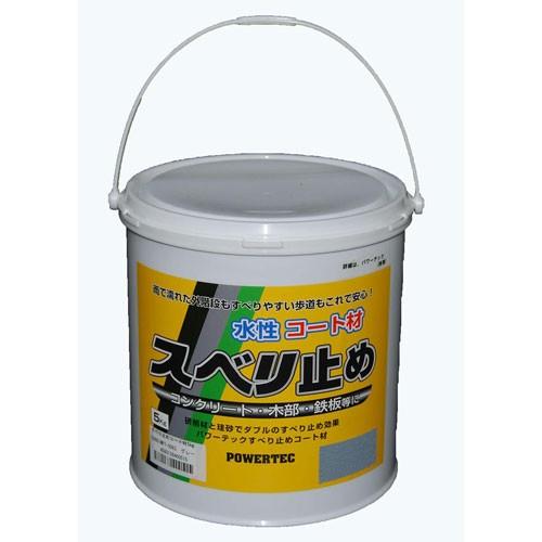パワーテック 水性コート材 スベリ止め グレー 5kg : cocoatta パワーテック 水性コート材 スベリ止め グレー 5kg : cocoatta