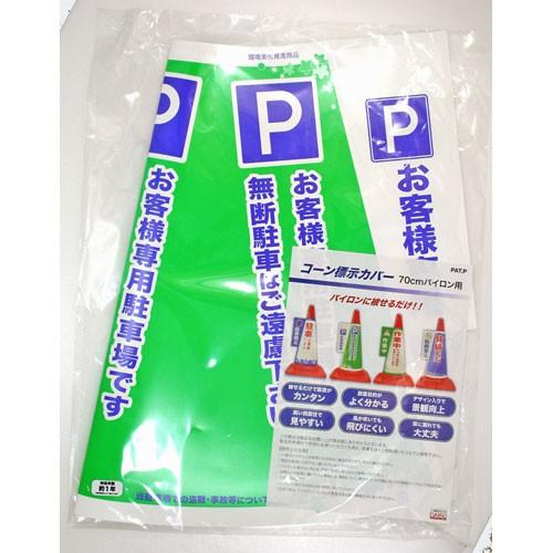 カラーコーン用 表示カバー お客様専用駐車場 70cmパイロン用 JC-05