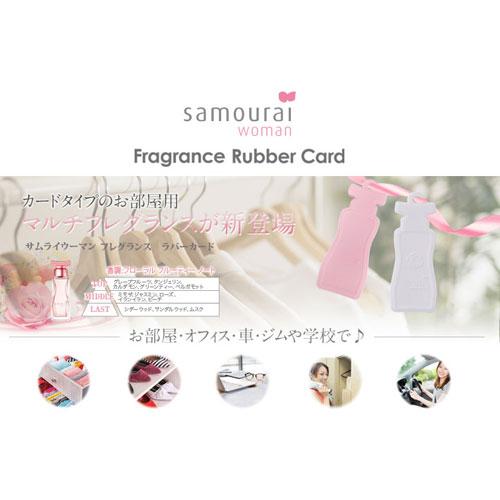 samourai woman サムライウーマン フレグランス ラバーカード 1枚入