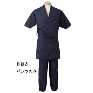 サンペックスイスト 男女兼用 作務衣パンツ H-2097L (ダークブルー)【SSM1903】 作務衣パンツ 男女兼用 ダークブルー 紺 L H-2097 サーヴォ サン