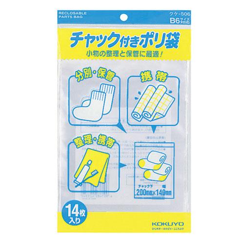 コクヨ チャック付きポリ袋 B6 14枚入 クケ-506 : cocoatta - 通販