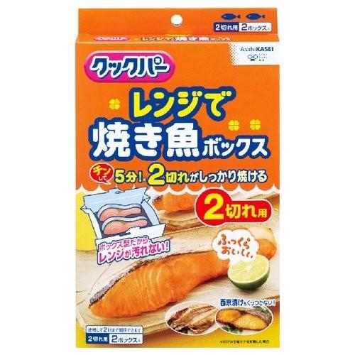 旭化成 クックパー レンジで焼き魚ボックス 2切れ用 : cocoatta - 通販