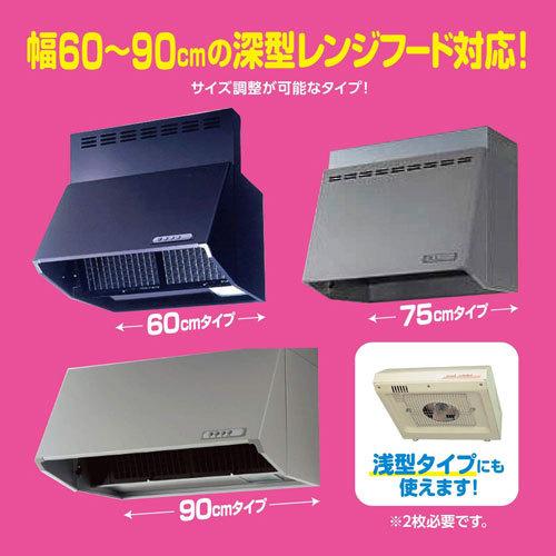 東洋アルミ ワンタッチレンジフードカバー 60~90cm用 FC6090