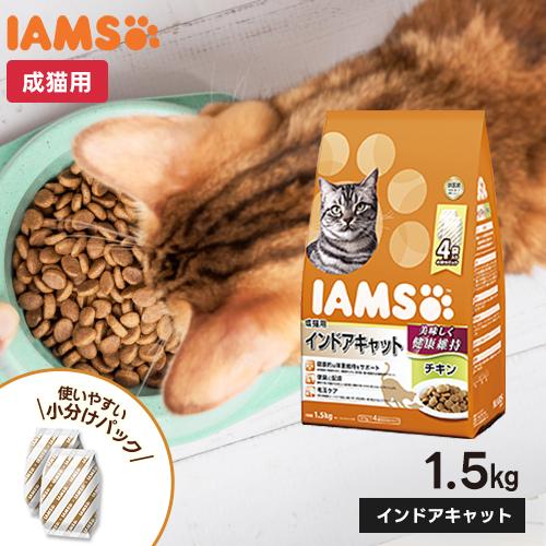 マースジャパン アイムス IAMS 成猫用 インドアキャット チキン 1.5kg 