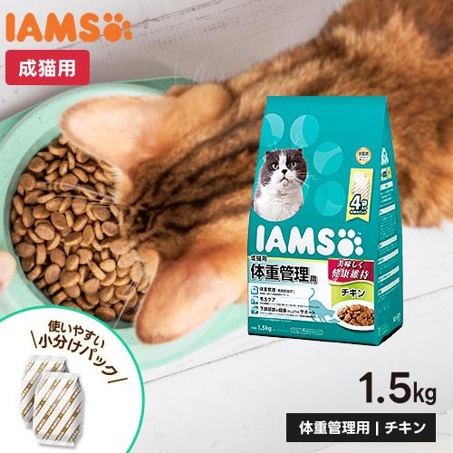 マースジャパン アイムス IAMS 成猫用 体重管理用 チキン 1.5kg 低脂肪 