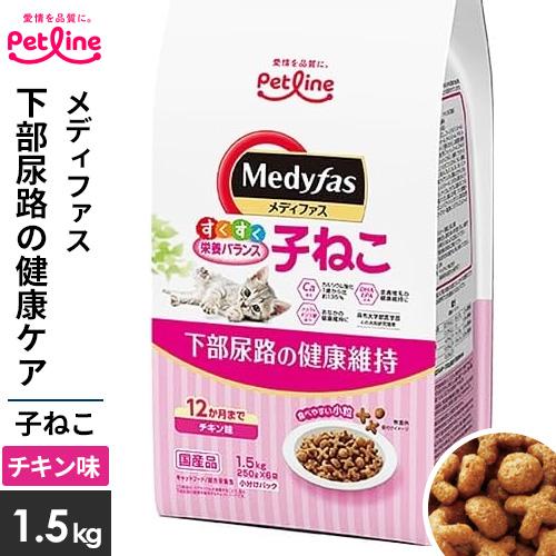 ペットライン メディファス 子ねこ 12か月まで チキン味 1.5kg