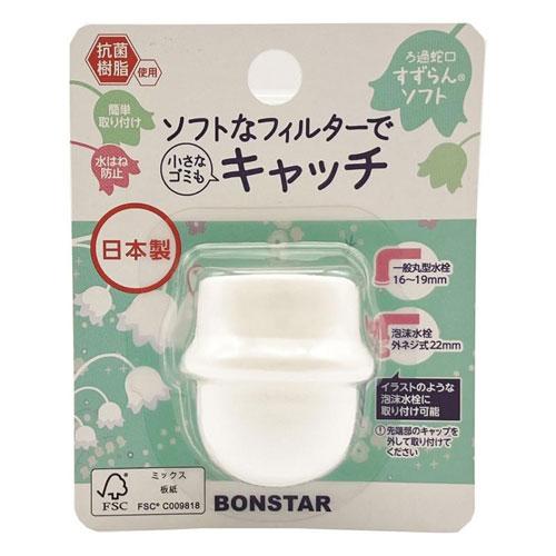 ボンスター ろ過蛇口 すずらん ソフト 1個入 J-076 : cocoatta - 通販