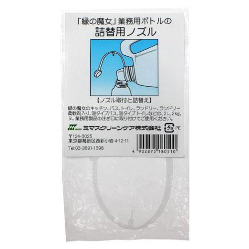 ミマスクリーンケア 緑の魔女 業務用 詰め替え用ノズル 緑の魔女専用