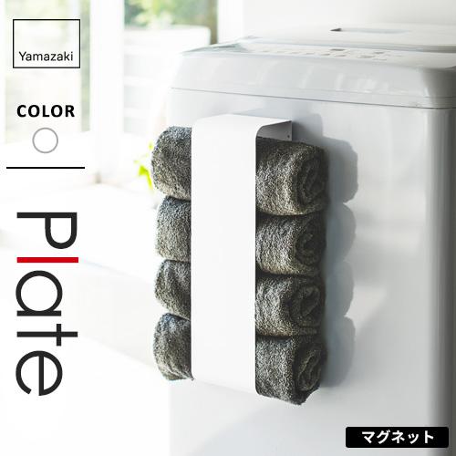 山崎実業 マグネットバスタオルホルダー プレート Plate ホワイト 3583