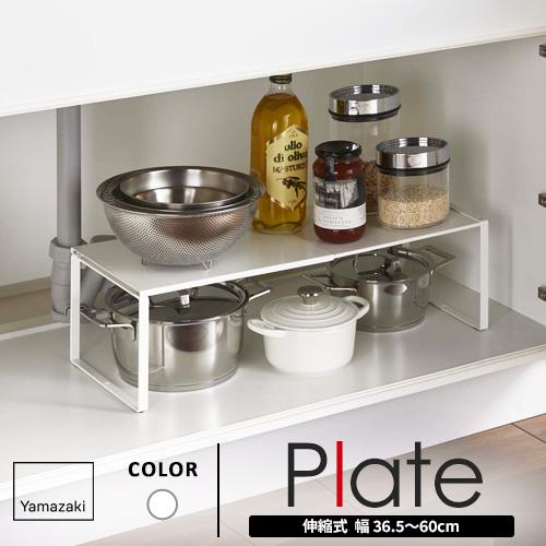 山崎実業 伸縮収納棚 プレート Plate ホワイト 3829 : cocoatta - 通販