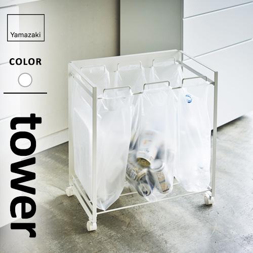 山崎実業 目隠し分別ダストワゴン タワー tower 3分別 ホワイト 4332  