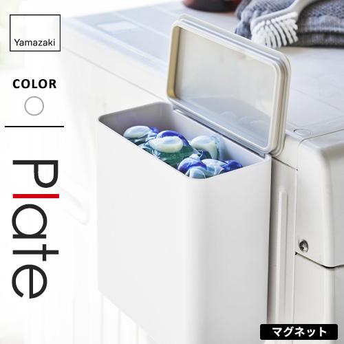 山崎実業 マグネット洗濯洗剤ボールストッカー プレート Plate