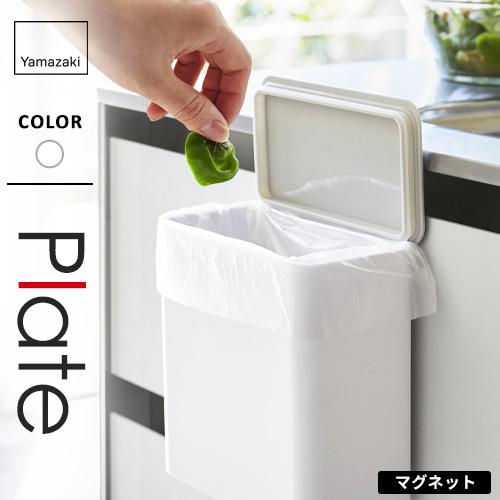 山崎実業 マグネット＆シンク扉ゴミ箱 プレート Plate ホワイト 4701