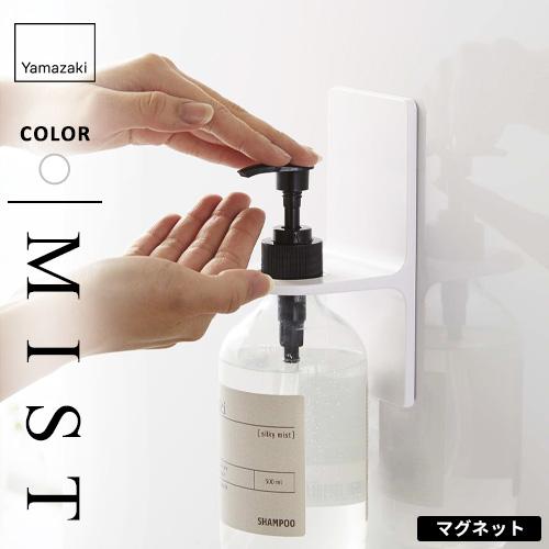 山崎実業 マグネットディスペンサーホルダー ミスト MIST ホワイト