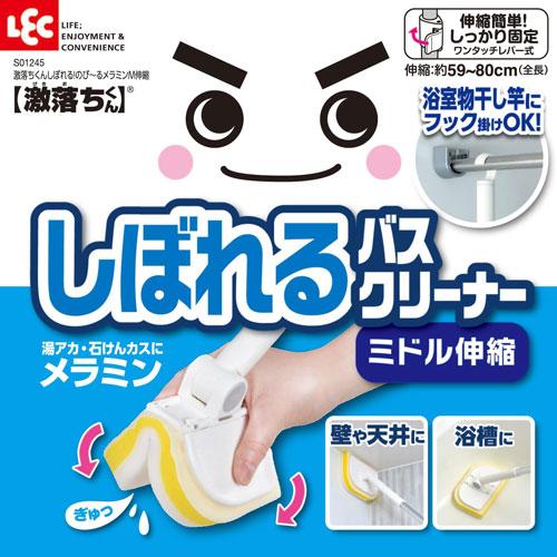 激落ちくん しぼれる バスクリーナー メラミン ミドル伸縮