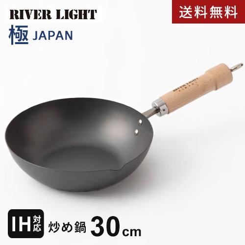 リバーライト 極 JAPAN 鉄 炒め鍋 30cm J1430 鉄フライパン 日本製 深