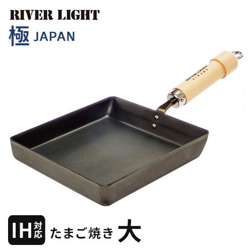 リバーライト RIVERLIGHT 極 JAPAN 卵焼き フライパン 焦げにくい 傷に