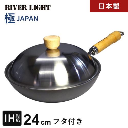 【新品未使用】リバーライト 極シリーズ 鉄フライパン 蓋付き 24cm リバーライト RIVERLIGHT 極 JAPAN 鉄 炒め鍋蓋付セット 右口用 24cm