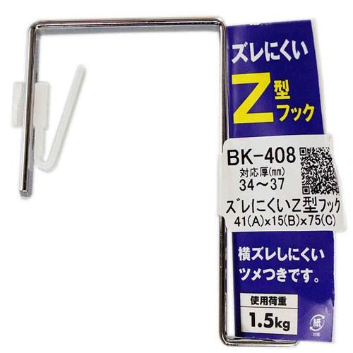 和気産業 WAKI ズレにくいZ型フック 41×15×75mm BK-408 : cocoatta