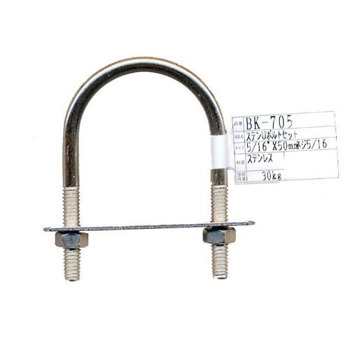 和気産業 WAKI ステンレス Uボルトセット BK-705 5/16インチ×50mm