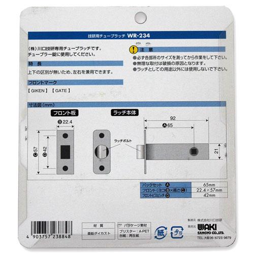 和気産業 技研用チューブラッチ バックセット 65mm WR-234 : cocoatta