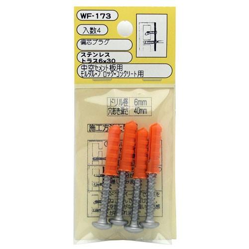 和気産業 WAKI 偏芯プラグ トラス 6×30ステンレス 4個入 WF-173