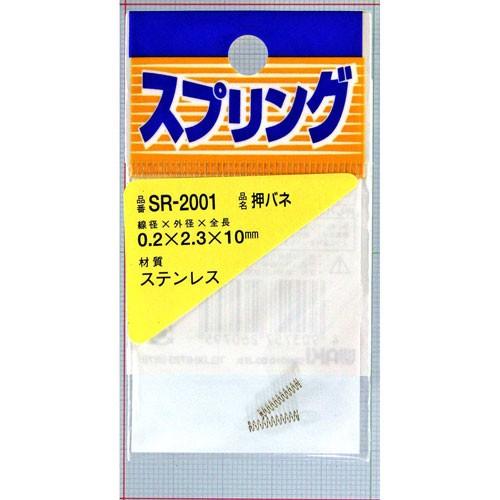 【ねね】 SR-2001 ステンレス押しバネ WAKI(和気産業) 外径2.3mm線径0.2mm