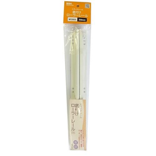 和気産業 WAKI スライドレール 底付けローラーレール 2本 350mm WS3835