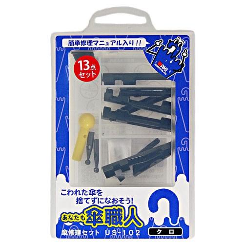 和気産業 WAKI 傘修理セット US-102 クロ 13点セット : cocoatta